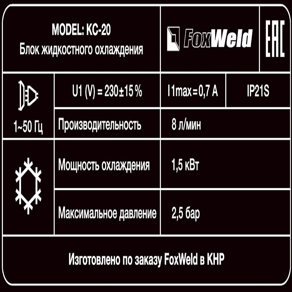 Блок охлаждения FoxWeld КС-20 62895 руб.