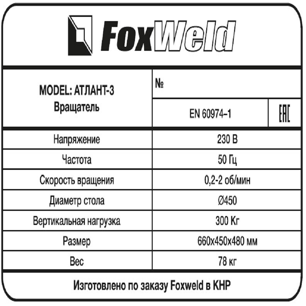 Foxweld Вращатель Атлант-3 с патроном (пр-во FoxWeld/КНР) 8