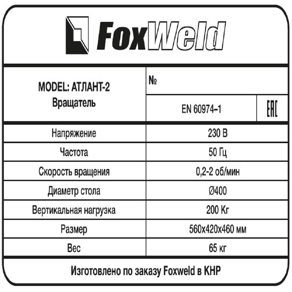 Foxweld Вращатель Атлант-2 с патроном (пр-во FoxWeld/КНР) 11