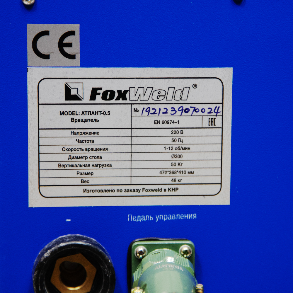 Foxweld Вращатель Атлант-0.5 c патроном (пр-во FoxWeld/КНР) 9